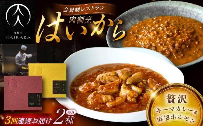 
            【3回定期便】【ギフト箱無しでその分お得】肉割烹はいから『黒毛和牛の挽肉のキーマカレー』『黒毛和牛の麻婆ソースと豚ホルモン』/ レトルト セット 牛肉 / 恵那市 / TWO-FACE JAPAN [AUFI047]
          