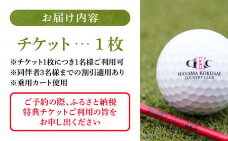 土日祝日1名様ゴルフセルフプレー券（同伴者割引あり） ／ ゴルフ 【(株)葉山国際カンツリー倶楽部】[ASAR005]