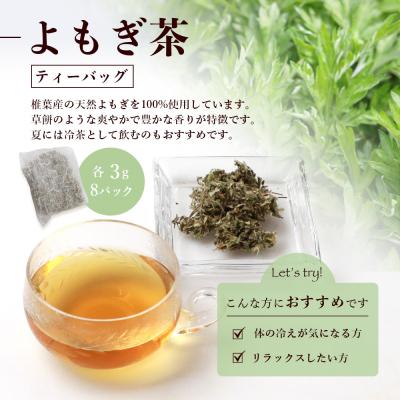 ふるさと納税 椎葉村 【世界農業遺産の産物】焼畑農家がつくったよもぎ茶 ティーバック 8P入り×3袋【野草茶】YS-29 |  | 01