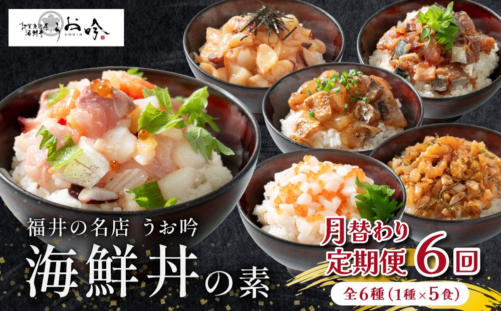 
                  定期便 ≪全6回≫ こだわり海鮮丼「月替わり 全6種 (1種×5食ずつ）」【海鮮丼 漬け丼 お取り寄せ グルメ 海鮮 丼 小分け 便利 簡単 豪華 お中元 ギフト 贈り物 プレゼント うお吟】[047-t06-c007]
                