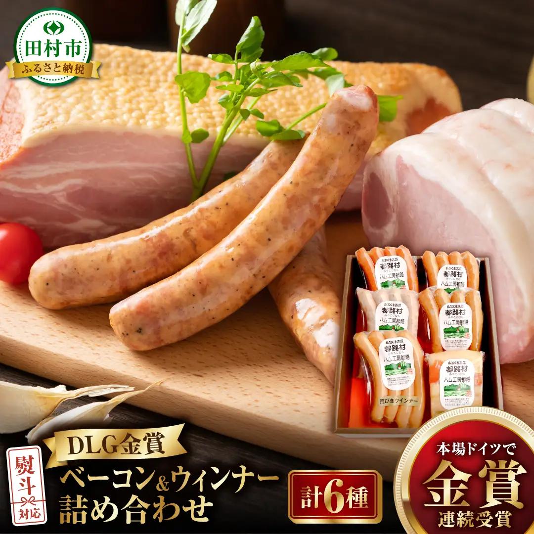 DLG金賞 ベーコン&ウィンナー 6種セット 肉 豚肉 やまと豚 福島県 田村市