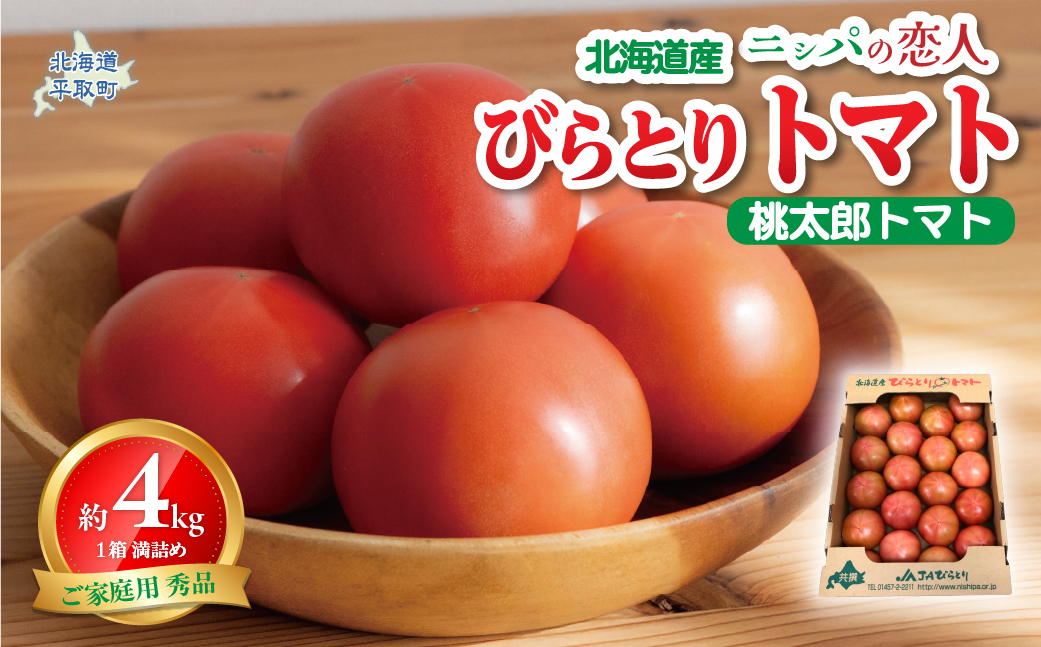 【先行予約/2026年6月以降発送】【家庭用】ニシパの恋人「びらとりトマト」秀品 1箱 約4kg（20～24個 満詰め） BRTO001