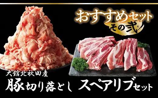 おすすめセット～その弐～（大館北秋田産豚肉切り落とし＆骨付きポークスペアリブ）　90P042006-02【 割烹きらく】