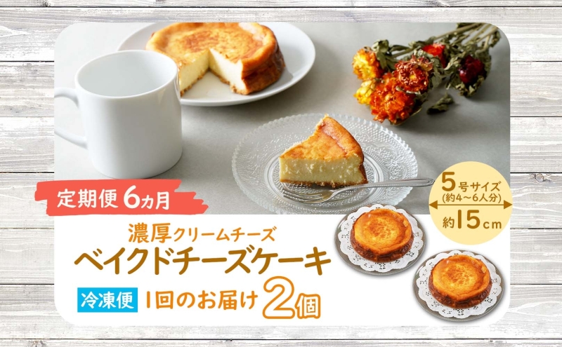 定期便 6ヵ月 北海道 濃厚クリームチーズのベイクドチーズケーキ 2個 チーズケーキ クリームチーズ ホール ケーキ 洋菓子 焼き菓子 スイーツ デザート おやつ 道の駅 冷凍 お取り寄せ ベーカリー