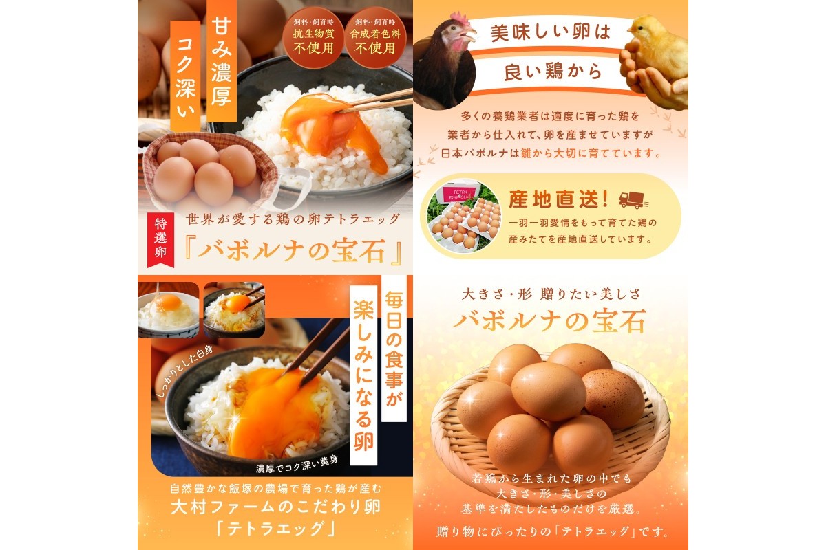 【A-807】テトラエッグ特選卵『バボルナの宝石』30個入