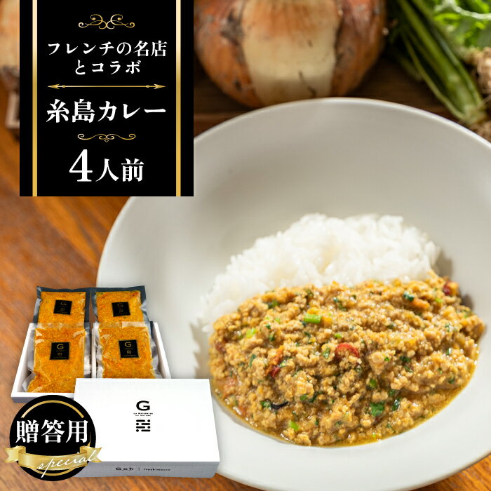 【ふるさと納税】【贈答用】フレンチの名店とコラボした糸島カレー 4人前 糸島市 / itoshimacco《（株）やました》 カレー [ARJ037] いとしまっこ1万9千円19000円