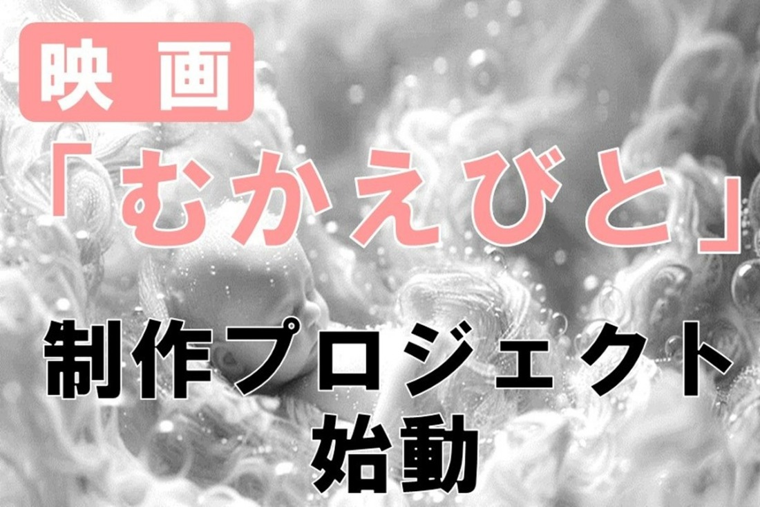 映画『むかえびと』制作による地域振興プロジェクト応援寄附　1口1,000,000円【返礼品なし】　米アカデミー賞外国語映画賞を受賞した「おくりびと」のプロデューサーがエグゼクティブプロデューサーを務める「むかえびと」 京丹後市が舞台の映画　KZ00006