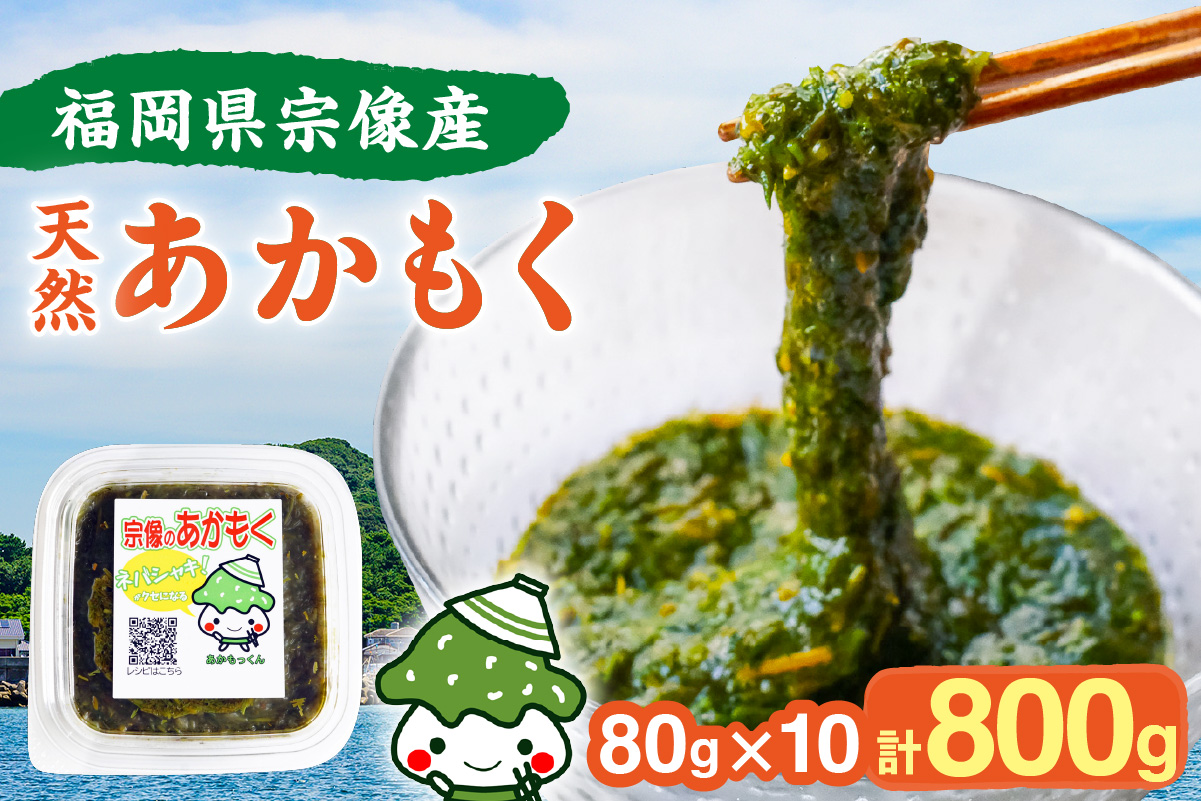 【翌営業日までに発送】宗像のアカモク「あかもっくん」800g(80g×10個)【マサエイ水産加工】_HA0438