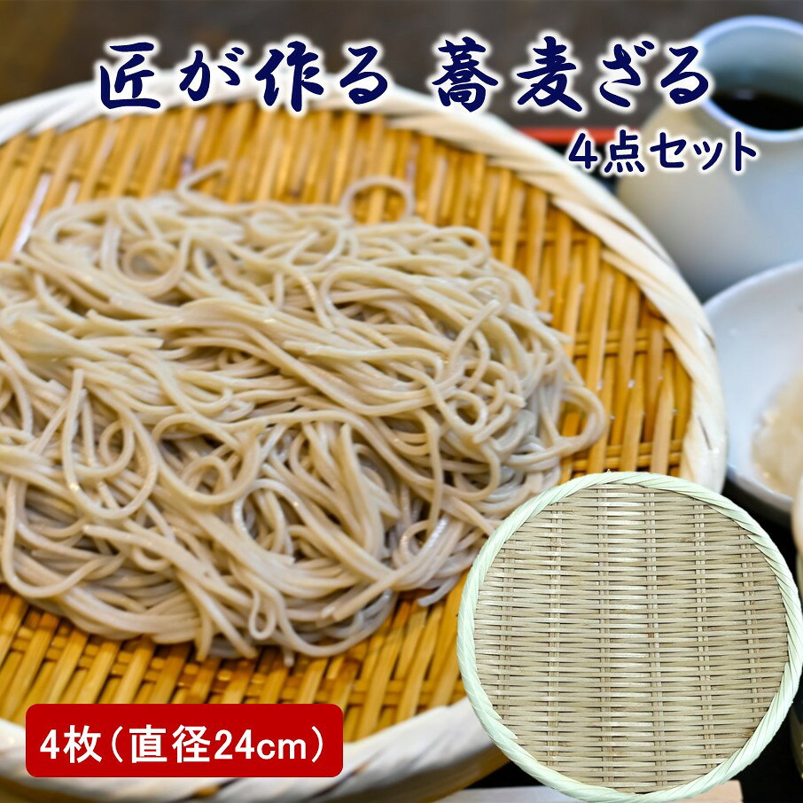 【ふるさと納税】匠が作る「蕎麦ざる」4枚組(直径24cm×4枚) 竹ざる 丸ざる ザル そばざる 竹製品 水切り 日本製 大分 国東 盆ざる 丈夫 盛り付け お取り寄せ 食器 キッチン 竹細工 送料無料
