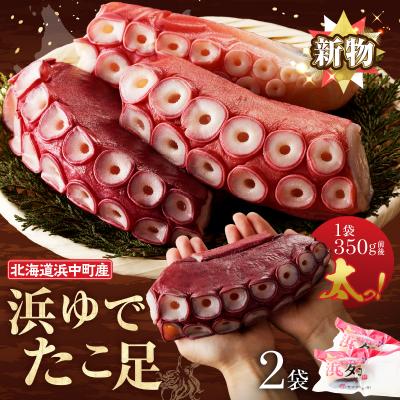 ふるさと納税 浜中町 【令和8年1月発送分】浜ゆでたこ足(350g前後×2袋)_H0023-041-R801