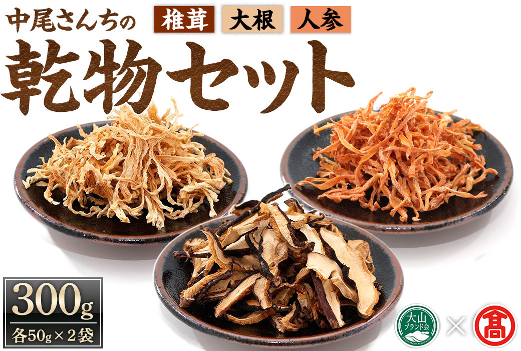 
中尾さんちの乾椎茸・切干大根・乾にんじん(各50g×2袋)【T-CJ2】【大山ブランド会】
