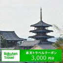 【ふるさと納税】奈良県斑鳩町の対象施設で使える楽天トラベルクーポン寄付額10,000円