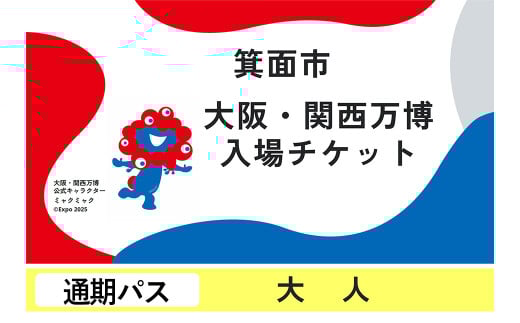 大阪・関西万博入場チケット(通期パス・大人)【m74-13】【エイチ・アイ・エス】