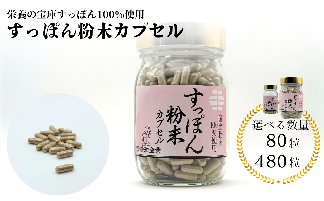 
                  【すっぽん】 すっぽん粉末カプセル 選べる数量 80粒 / 480粒 | 健康食品 すっぽん スッポン サプリメント 粉末 カプセル 愛和産業 cz002
                