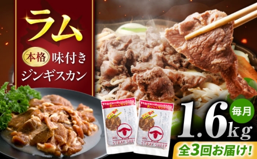 【3回定期便/毎月】味付き ジンギスカン 1.6kg（800g×2パック）  | じんぎすかん 成吉思汗 味付 味付け ラム ラム肉 らむ lam 羊肉 北海道 | ストレイシープ [BOAP018]