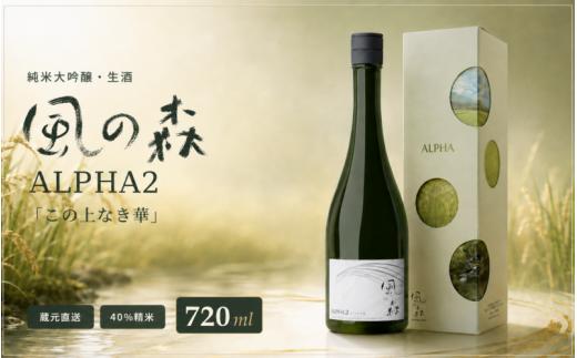 【純米大吟醸】（冷蔵） 風の森 ALPHA2 「この上なき華」 ／ 720ml 油長酒造  日本酒 純米大吟醸 生酒 さけ お酒 酒 おさけ 酒蔵直送 最高級 産地直送  銘酒 贈り物 中口 硬水由来 度数14% 40％精米 中西農園 高精白 微発泡 しぼりたて 特産品 秋津穂 ギフト  奈良県 御所市【utyo0001】