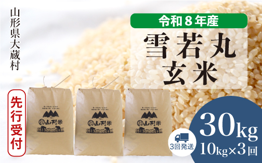 ＜令和8年産米先行受付＞ 令和9年6月上旬より発送  雪若丸【玄米】30kg 定期便 (10kg×3回） 山形県大蔵村