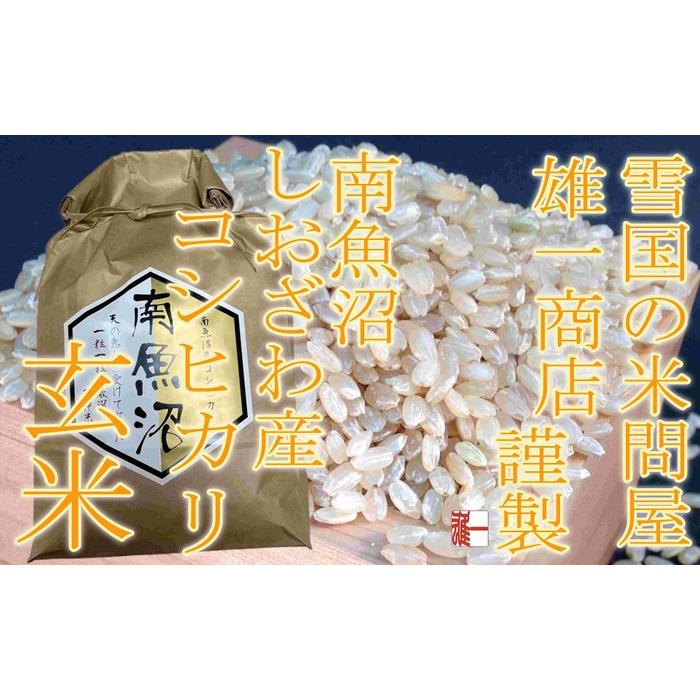 【令和7年産】●玄米● 【定期便10Kg×6ヶ月】 生産者限定 南魚沼しおざわ産コシヒカリ【2025年10月上旬より順次発送予定】