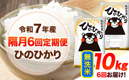 令和7年産 【隔月6回定期便】 無洗米 ひのひかり 10kg 無洗米