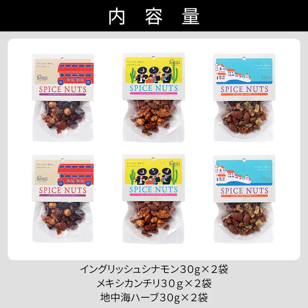 北海道十勝 旅するスパイスナッツ 3種セット 各2袋（30g×6袋） 小分け 個包装 クラフトキッチン ミックスナッツ スパイス ナッツ ドライフルーツ