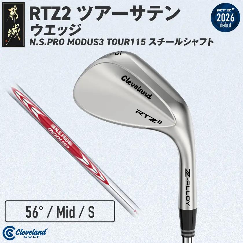 クリーブランドゴルフ RTZ2 ツアーサテン ウエッジ N.S.PRO MODUS3 TOUR115 スチールシャフト(56/Mid)【2026モデル】〔GK-C708-56M〕_(都城市) ダンロップ クリーブランド RTZシリーズ 2026年モデル ウエッジ ツアーサテン スチールシャフト ゴルフ用品 スポーツ用品 日本製 MADE IN JAPAN 国産 ゴルフクラブ