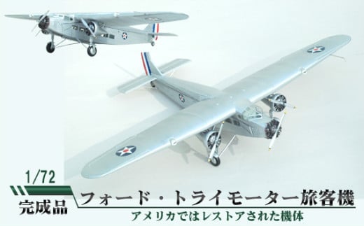 フォード・トライモーター旅客機　1/72 ／ 模型 完成品 柏木崇男 茨城県 No.679