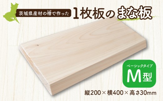 茨城県産檜を使用！ 一枚板 まな板M型(200mm×400mm×30mm) 水戸刑務所| ヒノキ 桧 ひのき 木製 木 日本製 まないた キッチン 台所 キッチン用品 調理器具 贈答 木製家具 カットボード カッティングボード ウッドボード 料理 シンプル 水戸刑務所 日用品 茨城県 ひたちなか市