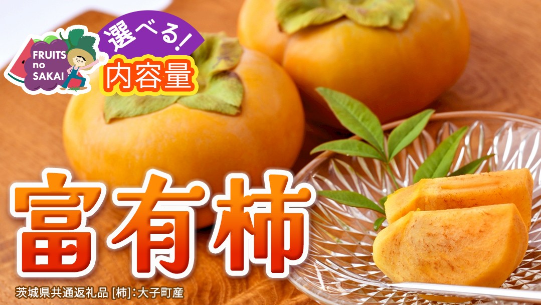 
                  ＼ 選べる内容量 ／ 富有柿 Lまたは2L 約3kg or 2L以上 約10kg or 約10kg【2026年10月より発送開始】（茨城県共通返礼品 [柿]：大子町産） | 柿  かき 旬 お取り寄せ フルーツ 甘い 秋の味覚
                