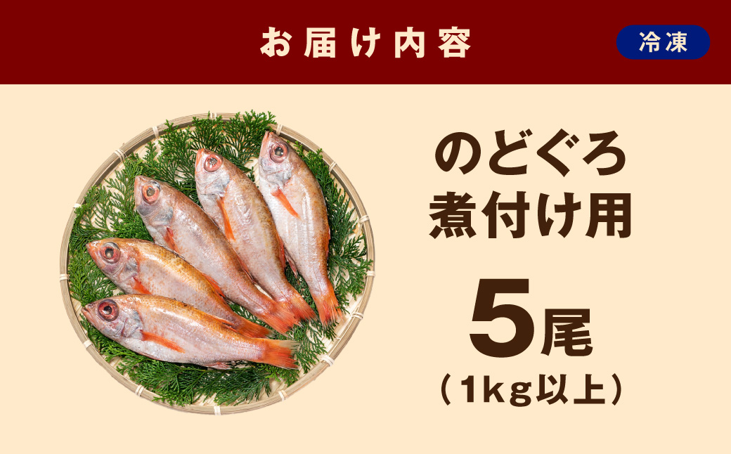 大秀商店の「のどぐろ（煮付け用）」（5尾入り） 魚介類 魚 海鮮 のどぐろ 煮つけ用 煮付け用 5尾 下処理済 冷凍 【038_1201】