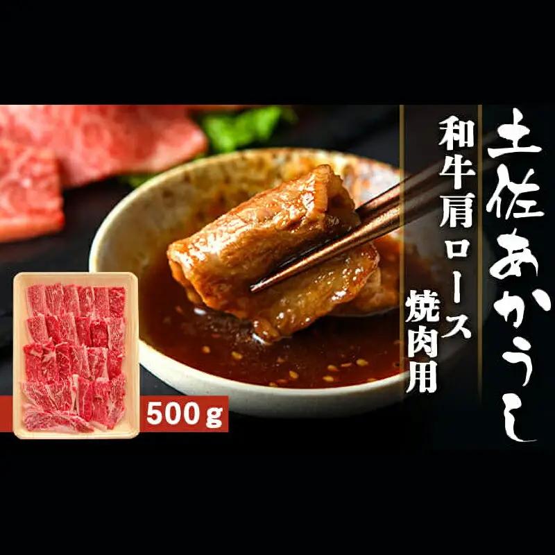 土佐あかうし 和牛肩ロース／焼肉用 500g | あか牛 赤身 旨味 希少 幻 贈り物 ギフト 高知県 南国市