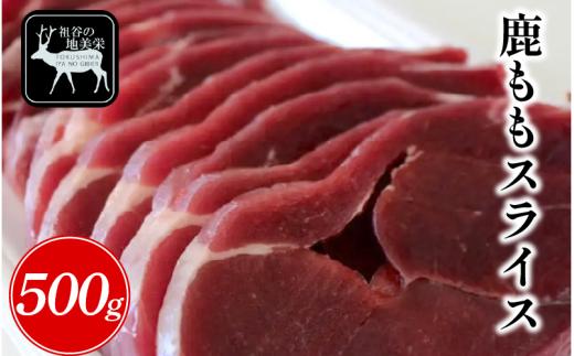 【徳島県三好市祖谷産】祖谷の地美栄 鹿 モモ スライス 500g 希少 部位 ジビエ 地美栄 厳選 鹿肉 国産 ヘルシー 低カロリー 高たんぱく 低脂質 焼肉 BBQ バーベキュー ステーキ ロースト シカ シカ肉 唐揚げ カレー シチュー 使いやすい 冷凍 赤身 みよし 徳島 三好 祖谷