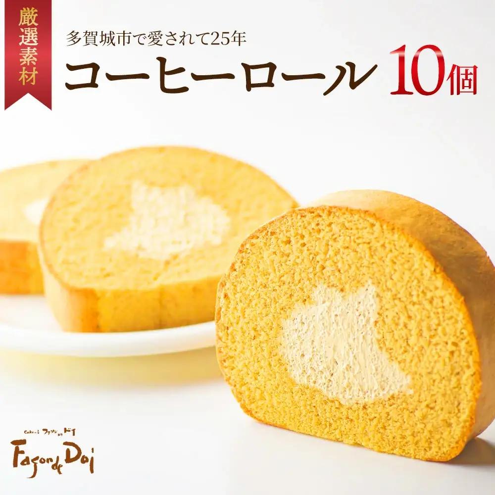 ≪ファソン・ドゥ・ドイ≫コーヒーロール　10個　【04209-0285】