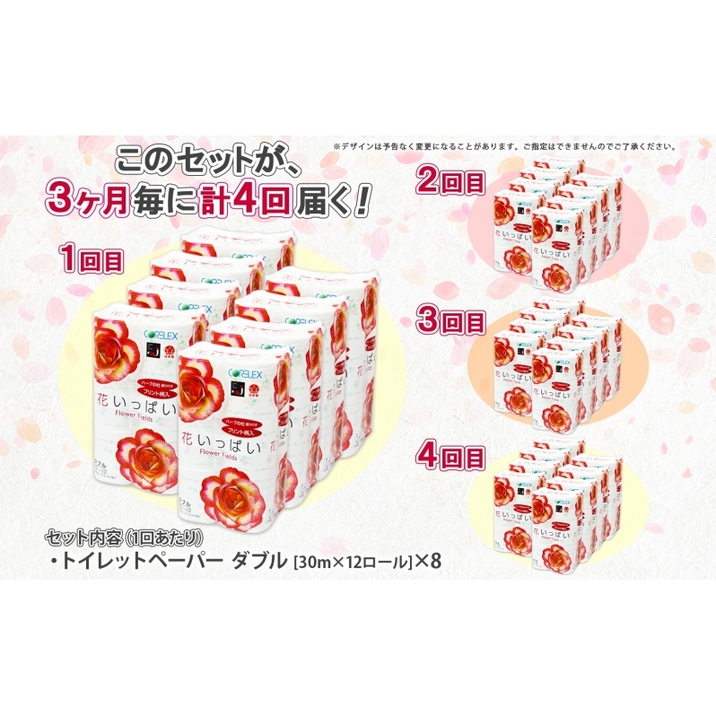 北海道 定期便 3ヵ月毎 全4回 花いっぱい トイレットペーパー ダブル 30ｍ 計96ロール 花柄 フラワー プリント 香り付き ハーブ フローラル 再生紙 リサイクル エコ 防災 常備品 消耗品 