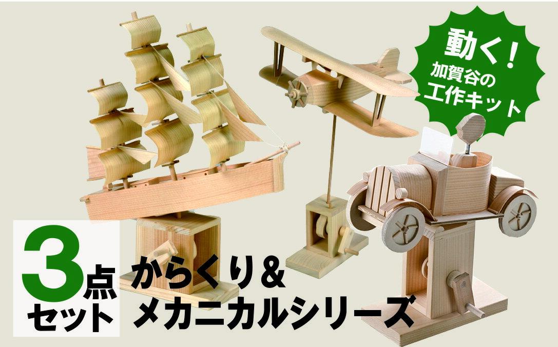 【ふるさと納税】工作キット からくりメカニカルシリーズ コンプリートセット 加賀谷木材 | 木工 体験 遊び おもちゃ ゲーム DIY 木製 知育 親子 子ども 学習 家族 作る 遊具 北海道 津別町 送料無料