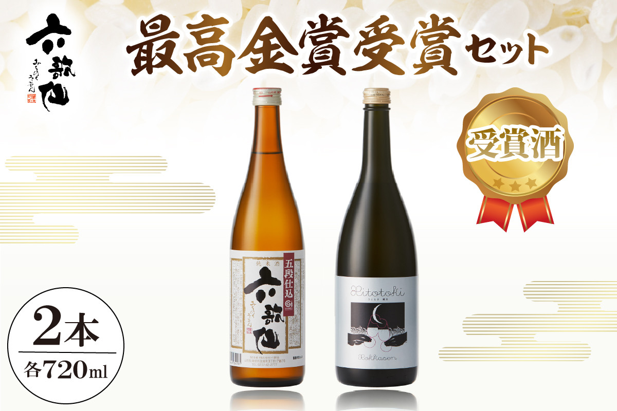 
六歌仙　最高金賞受賞セット（スパークリングSAKE ひととき純米シロ＆五段仕込み純米）720ml×各1本
