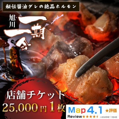 ご当地グルメ お食事券_炭焼あぶりや 一期一会 店舗利用チケット 25,000円分1枚_05493【1711478】
