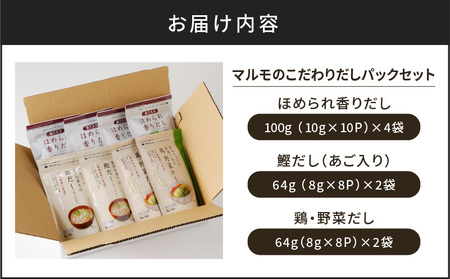 マルモ の こだわり だし パック セット K233-010 調味料 だしパック 出汁パック 出汁 万能 鰹 かつお かつお節 宗田節 さば いわし 焼きあご あご とびうお 昆布 椎茸 鶏 野菜 ほ