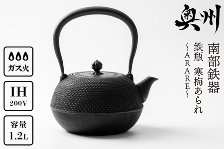 【5カ月以内発送予定】 南部鉄器 鉄瓶 寒梅あられ鉄瓶 ～ARARE～ 1.2L IH調理器 伝統工芸品 やかん ケトル キッチン用品 食器 日用品 雑貨 [BE001]
