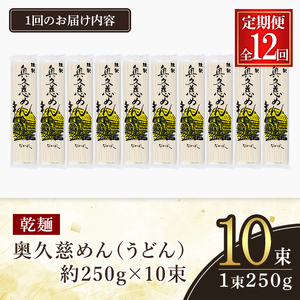うどん 奥久慈めん 10束入り 12ヶ月 定期便 乾麺 【うどん】【ho1609】