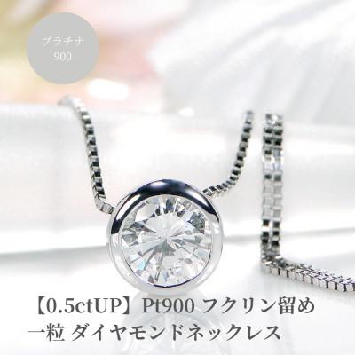 ふるさと納税 昭和町 【0.5ctUP】Pt900 Hカラー フクリン留め 一粒ダイヤモンドネックレス【ソーティング付き】