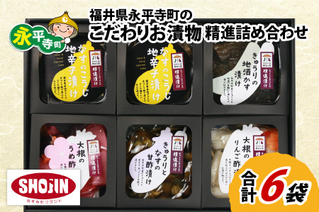漬物 精進漬け詰合せ 永平寺  漬物 セット 漬物 漬物 漬物