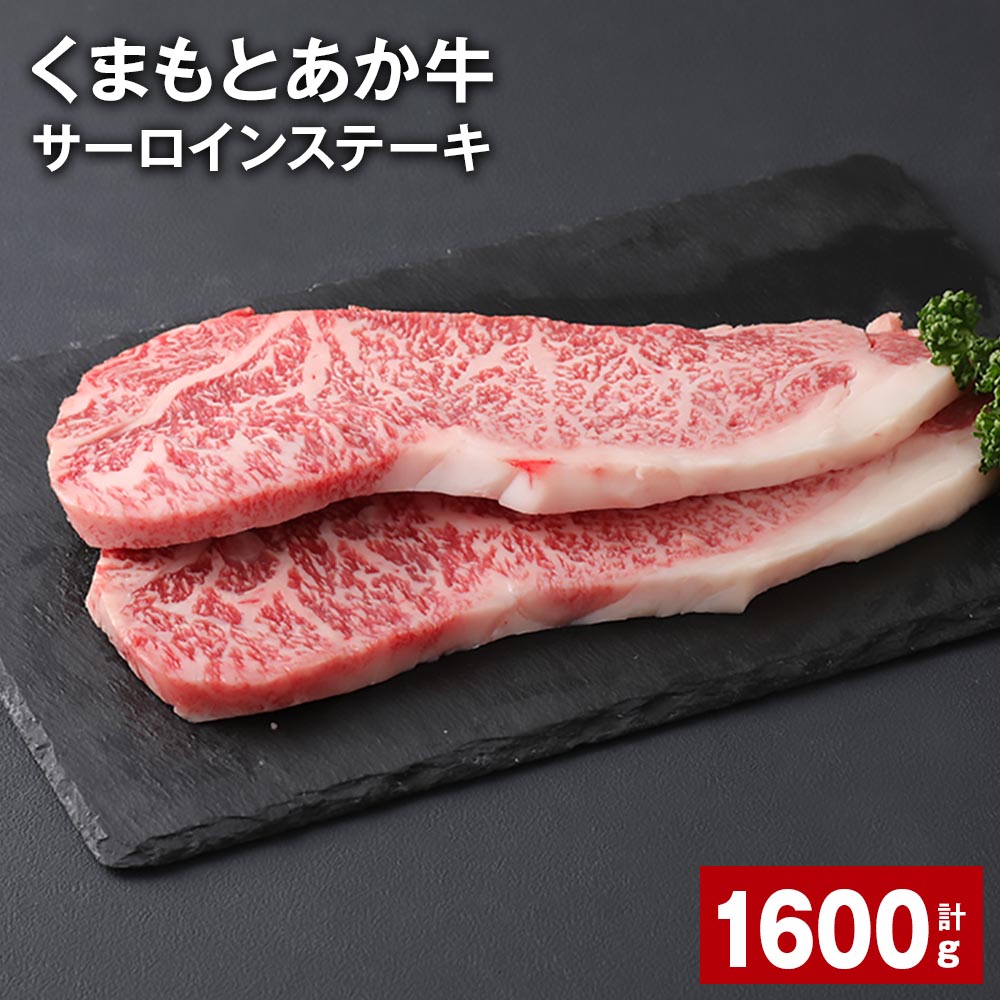 【ふるさと納税】くまもとあか牛 サーロインステーキ 計1.6kg 和牛 牛肉 お肉 あか牛 赤身 霜降り ステーキ グルメ お取り寄せ 冷凍 熊本県産 国産 熊本県 上天草市 送料無料