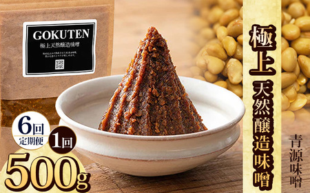 【定期便6回】極上天然醸造味噌 500g  | 栃木県 下野市