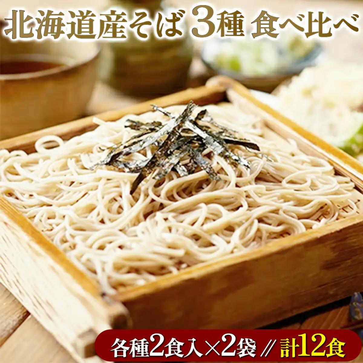 北海道産そば3種食べくらべ12食セット