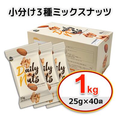 ふるさと納税 安中市 小分け3種ミックスナッツ 1kg(25g×40袋) |  | 01
