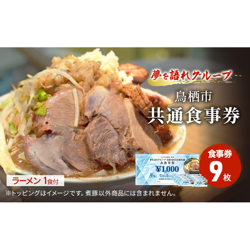 ラーメン 夢を語れ グループ 鳥栖市内共通食事券 9,000円分 (1,000円×9枚)＋ラーメン1食セット 極太麺 ガッツリ系ラーメン G系