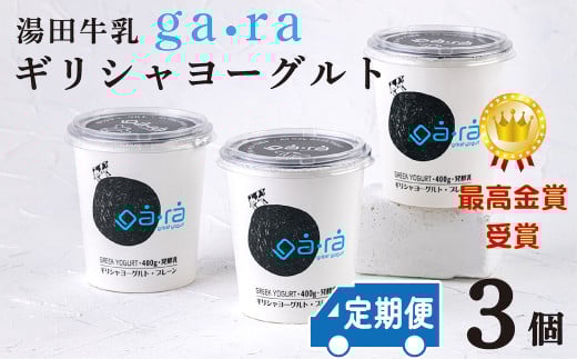 【定期便12ヶ月×月2回】ＹＵＤＡ「ga・ra ギリシャヨーグルト」３個