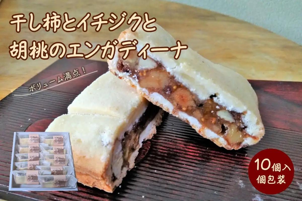 干し柿とイチジクと胡桃のエンガディーナ　１０個　0121-2602