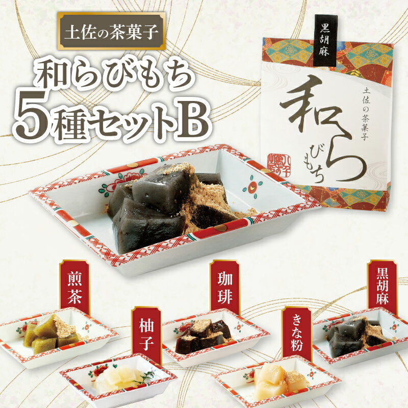 【ふるさと納税】 土佐の茶菓子 和らびもち 5種セット B 四万十珈琲 黒胡麻 煎り黄な粉 沢渡茶 馬路柚子 わらび餅 蕨餅 わらびもち 蕨もち 本蕨粉 本わらび粉 珈琲 コーヒー きな粉 黄粉 胡麻 ゴマ 煎茶 ゆず 柚子 馬路 職人 和菓子 ぷるぷる もちもち 安田町 KH-0002