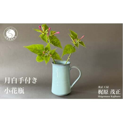 月白手付き小花瓶 有田焼 フラワーベース 花入れ 花器 プリザーブドフラワー ドライフラワー ピッチャー 青磁 作家 梶原茂正 茂正工房 ak014